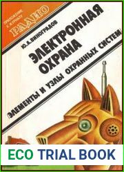 Электронная охрана. Элементы и узлы охранных систем