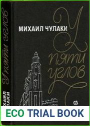 У Пяти углов