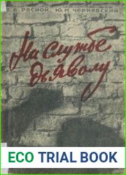 На службе дьяволу