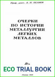 Очерки по истории металлургии легких металлов