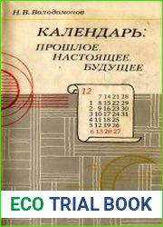 Календарь прошлое, настоящее, будущее