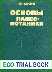 Основы палеоботаники