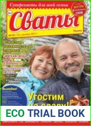 журнала Сваты