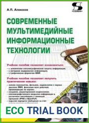Современные мультимедийные информационные технологии