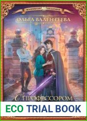 Факультет чудовищ. С профессором шутки плохи