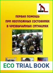 Первая помощь при неотложных состояниях в чрезвычайных ситуациях