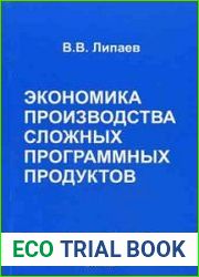 Экономика производства программных продуктов