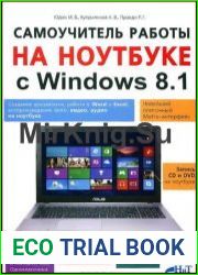 Самоучитель работы на ноутбуке с Windows 8.1