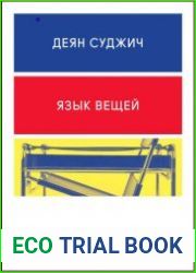 Язык вещей