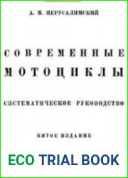Современные мотоциклы. Систематическое руководство