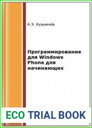 Программирование для Windows Phone для начинающих