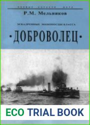 Эскадренные миноносцы класса "Доброволец" (Боевые корабли мира)