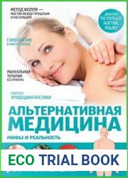 Альтернативная медицина. Мифы и реальность
