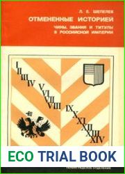 Отмененные историей Чины, звания и титулы в Российской Империи
