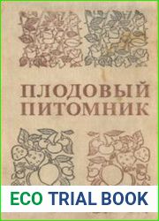 Плодовый питомник