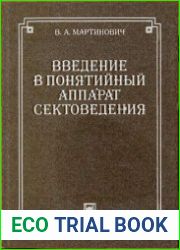 Введение в понятийный аппарат сектоведения