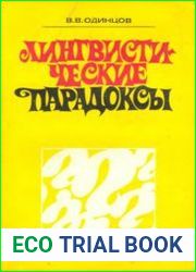 Лингвистические парадоксы
