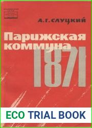 Парижская Коммуна 1871 г