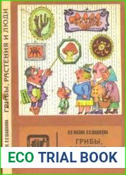 Грибы, растения и люди