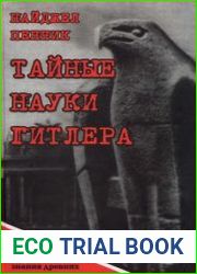 Тайные науки Гитлера в поисках сокровенного знания древних
