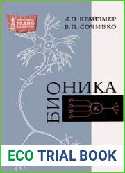Бионика, издание 2, переработанное и дополненное. Массовая радиобиблиотека, выпуск 680