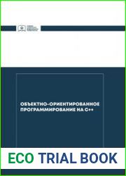 Объектно-ориентированное программирование на C++ (2019)