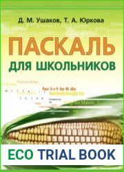 Паскаль для школьников