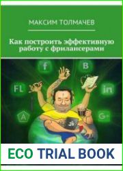 Как построить эффективную работу с фрилансерами