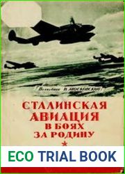 Сталинская авиация в боях за Родину