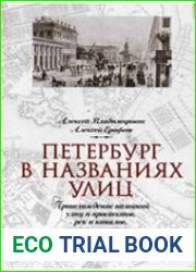 Петербург в названиях улиц