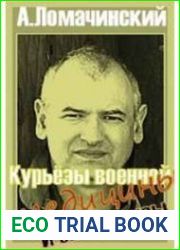 Курьезы военной медицины и экспертизы