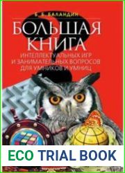 Большая книга интеллектуальных игр и занимательных вопросов для умников и умниц