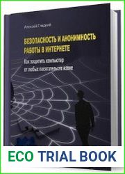 Безопасность и анонимность работы в Интернете. Как защитить компьютер от любых посягательств извне