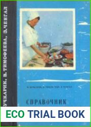 Справочник судового повара