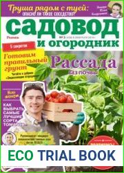 Садовод и огородник