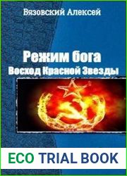 Восход Красной Звезды. Дилогия