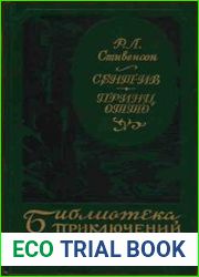 Сент-Ив. Принц Отто