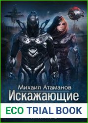 Искажающие реальность-2