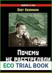 Почему не расстреляли Жукова? В защиту Маршала Победы