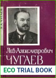 Лев Александрович Чугаев