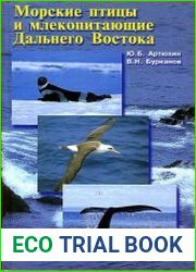 Морские птицы и млекопитающие Дальнего Востока России
