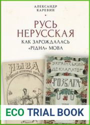Русь нерусская как зарождалась «рідна» мова