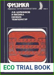 Л.В.Шубников и физика низких температур. Новое в жизни, науке, технике