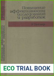 Повышение эффективности исследований и разработок