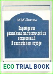 Зарождение раннекапиталистических отношений в английском городе (Лондон XIV - начала XVI века)