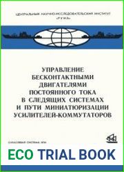 Управление бесконтактными двигателями постоянного тока в следящих системах и пути миниатюризации усилителей-коммутаторов