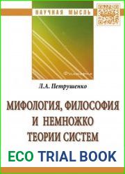 Мифология, философия и немножко теории систем