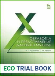 Обработка и представление данных в MS Excel