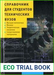 Справочник для студентов технических вузов Высшая математика, физика, теоретическая механика, сопротивление материалов
