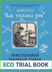 Универсальный токарный станок